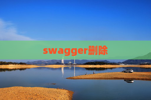 swagger删除