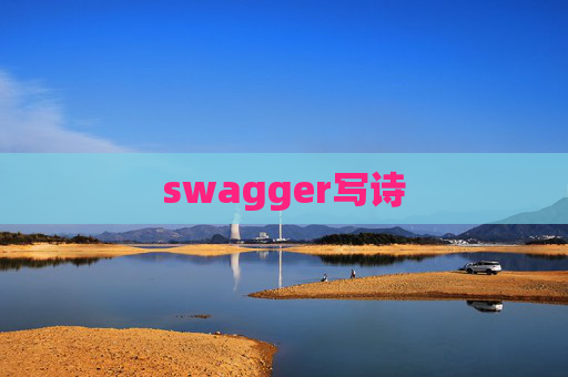 swagger写诗